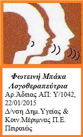 ΜΠΑΚΑ ΦΩΤΕΙΝΗ