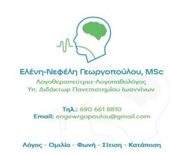 Γεωργοπούλου Ελένη-Νεφέλη